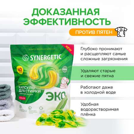 Набор Synergetic капсулы для стирки белья 2 пачки по 40шт