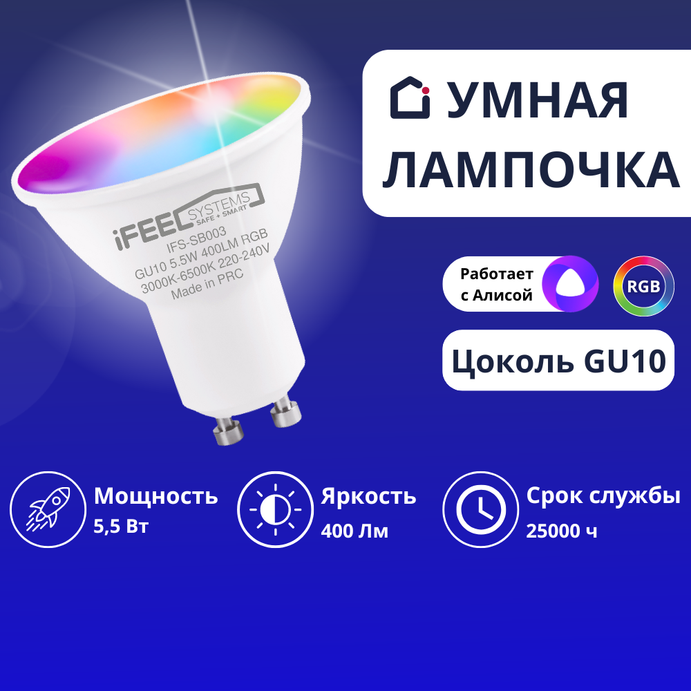 Умная лампочка iFEEL Spot GU10 RGB с Wi-Fi Алисой - фото 1
