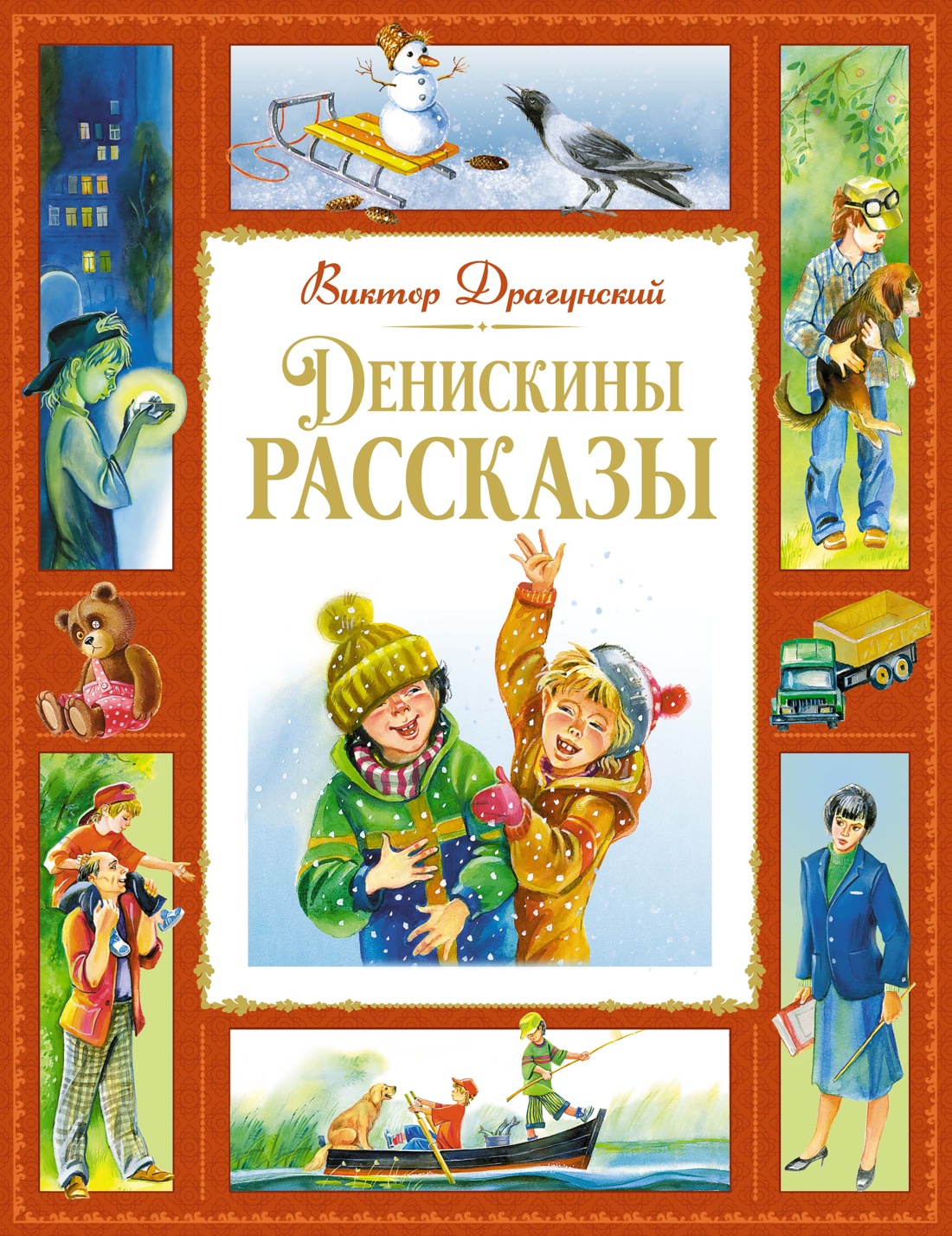 Книга Махаон Денискины рассказы. - фото 1