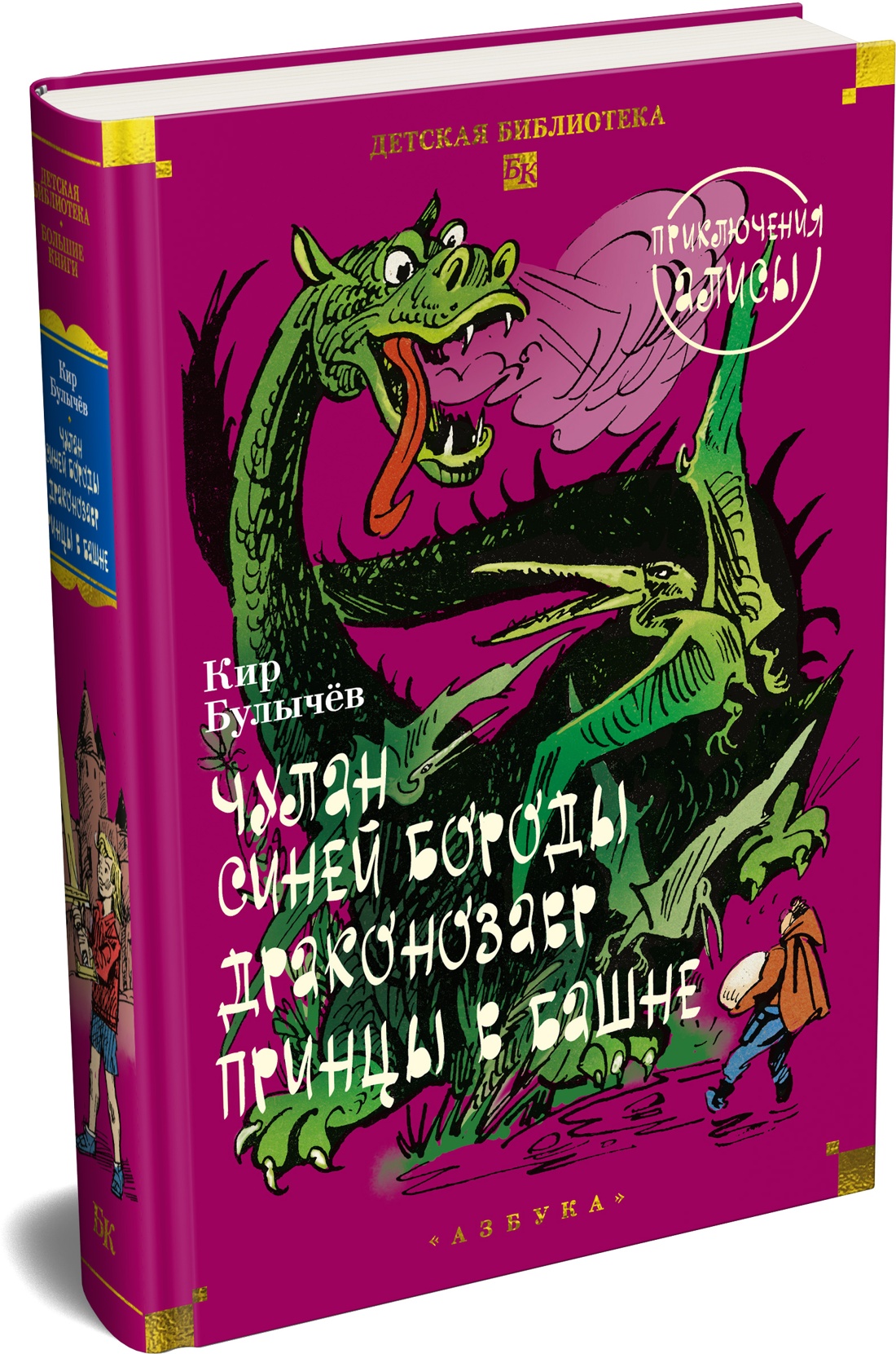 Книга АЗБУКА Булычев К Чулан Синей Бороды Драконозавр Приключения Алисы - фото 2