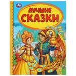 Книга УМка Лучшие сказки