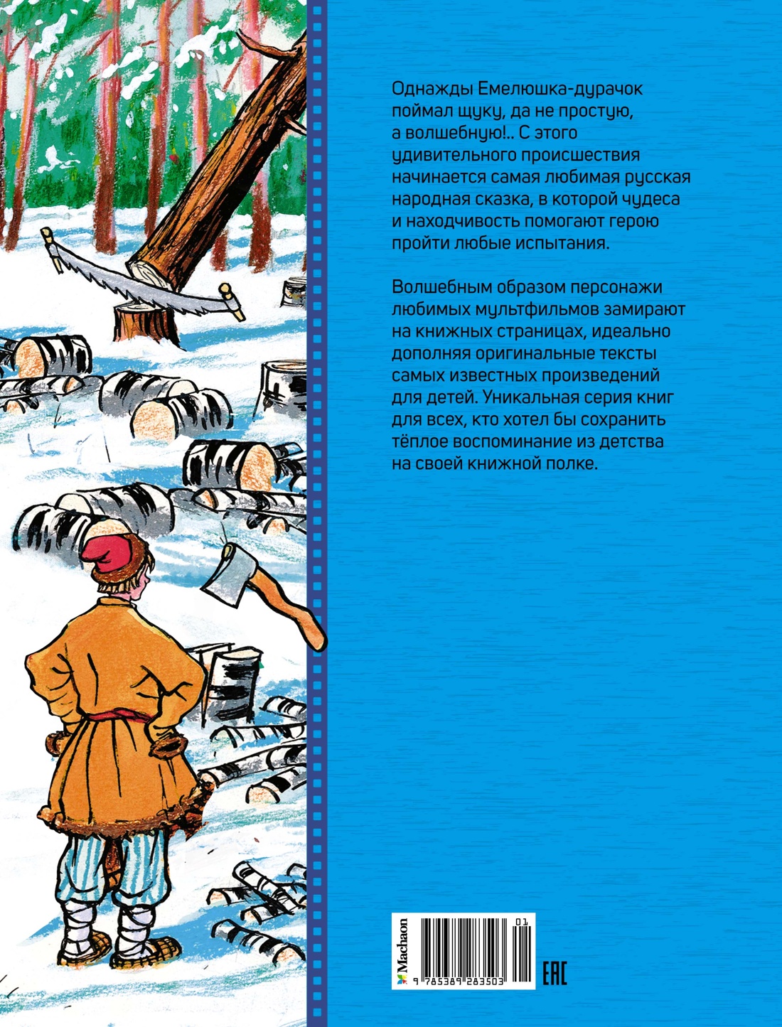 Книга Махаон Сказки-мультфильмы. Носов И. По щучьему веленью - фото 3