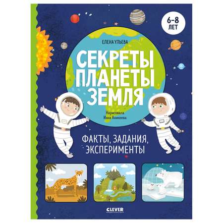 Книга Clever Окружающий мир Секреты планеты Земля Факты задания эксперименты Ульева Е