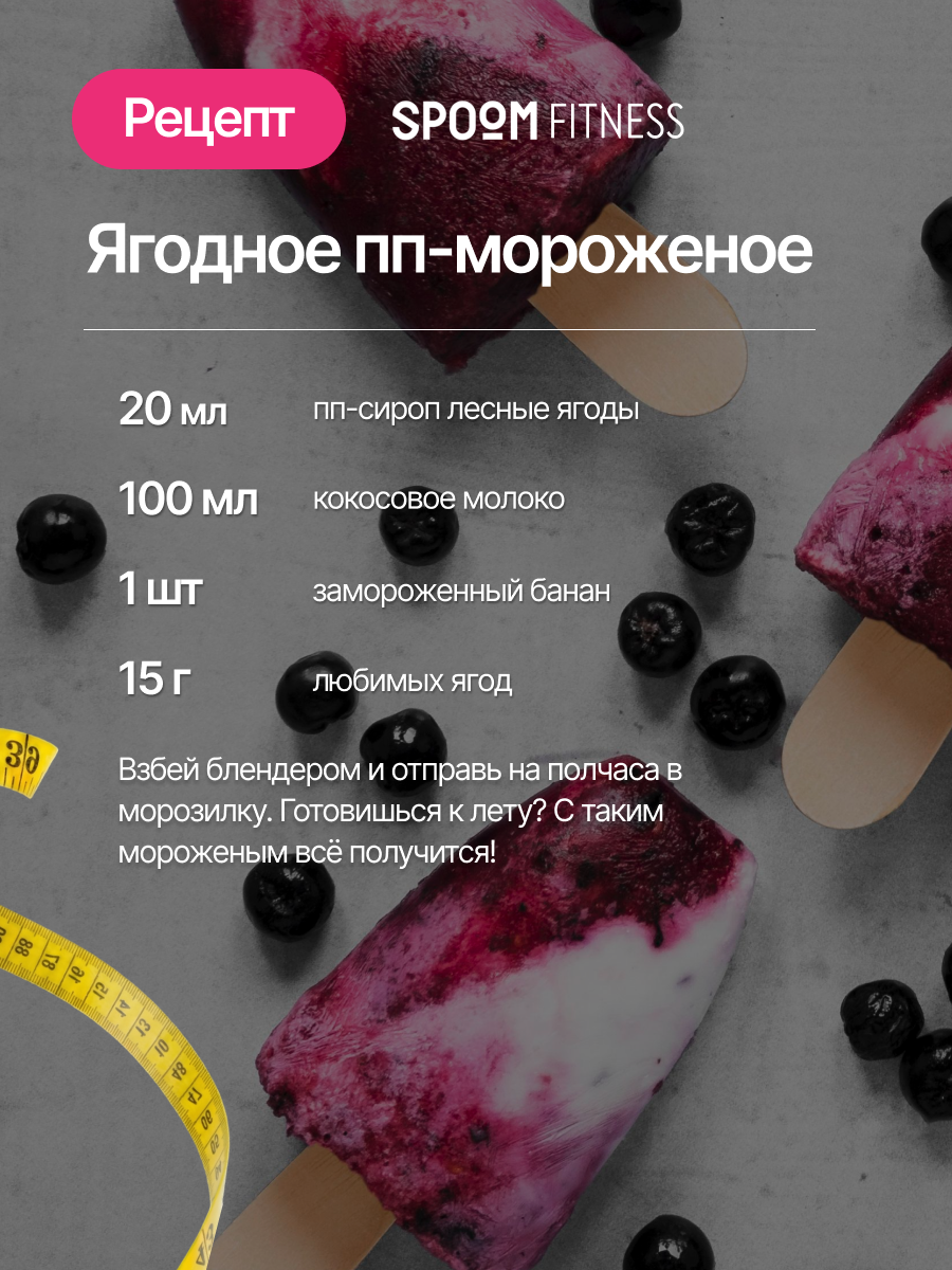 Сироп SPOOM Лесные ягоды 250 мл для кофе коктейлей и десертов - фото 9