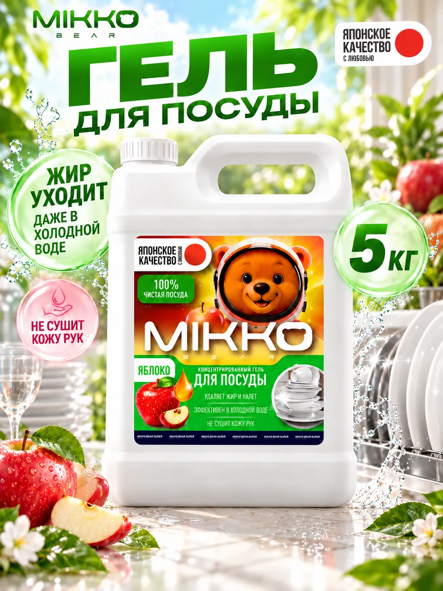Средство для мытья посуды Mikko Bear с ароматом Яблоко 5000 мл - фото 1