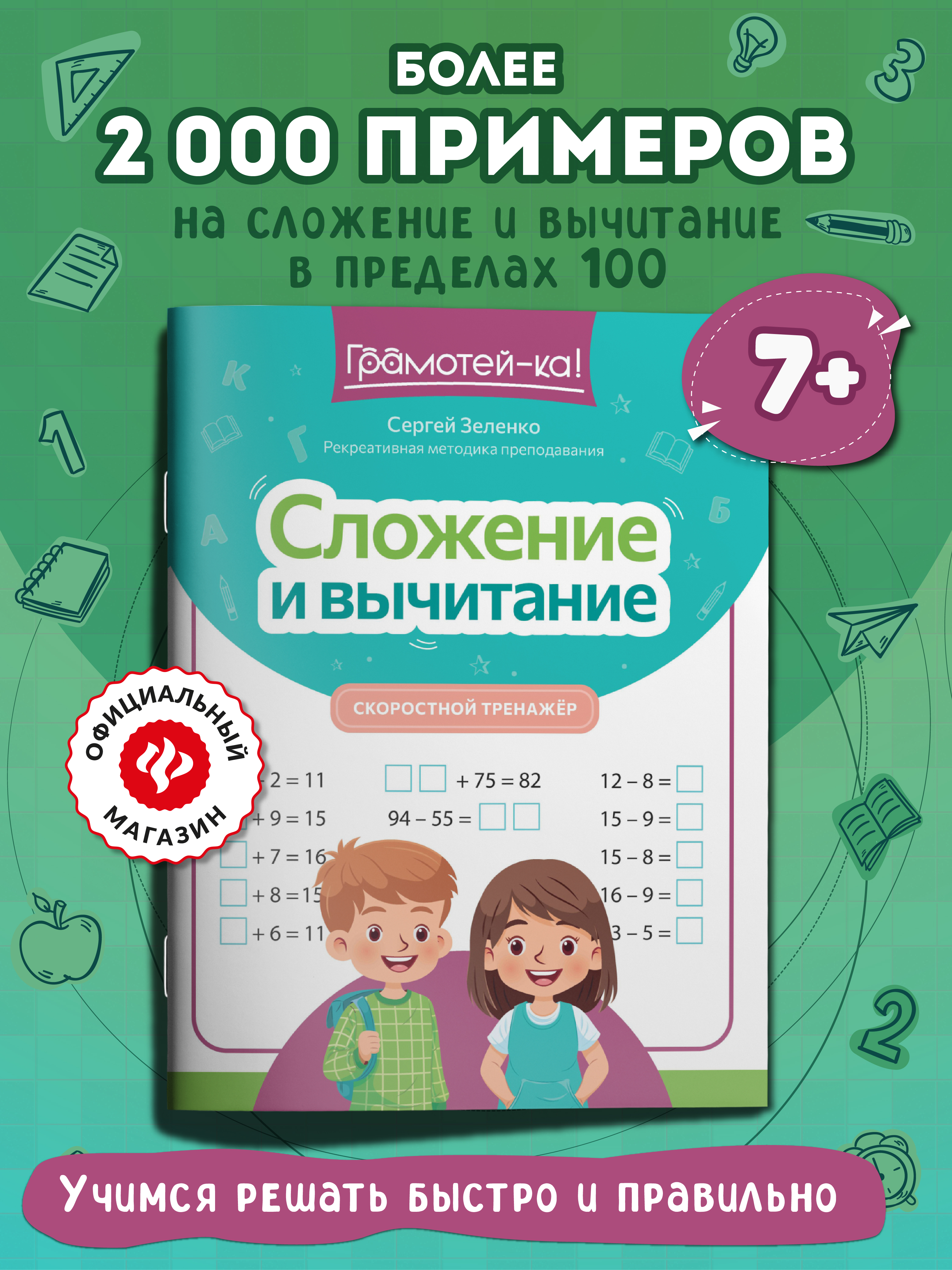 Грамотей-ка! Феникс Сложение и вычитание скоростной тренажер - фото 1