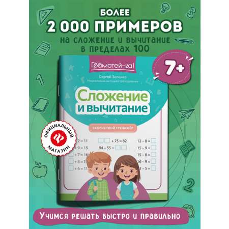 Грамотей-ка! Феникс Сложение и вычитание скоростной тренажер