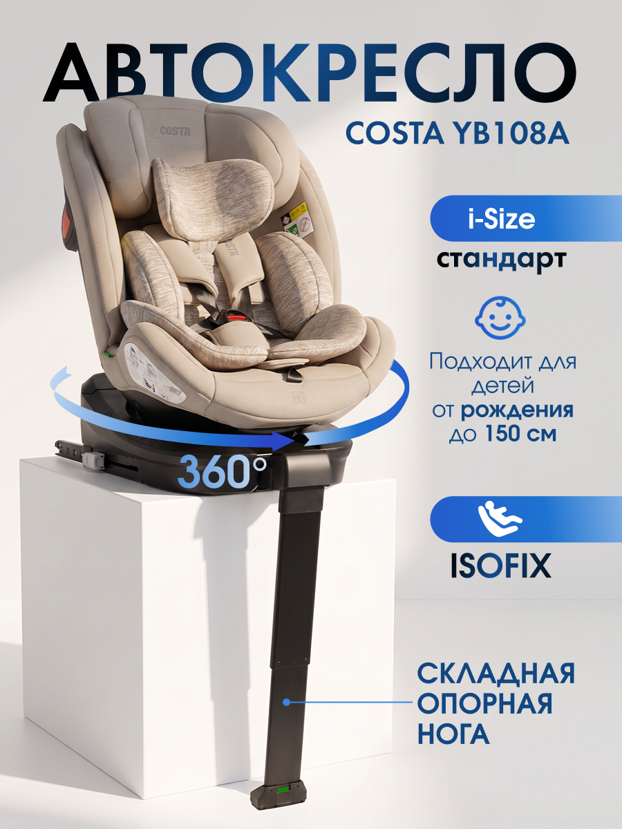 Автокресло Costa YB108A Isofix 0+/1/2/3 (0-36 кг) бежевый - фото 1