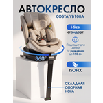 Автокресло Costa YB108A Isofix 0+/1/2/3 (0-36 кг) бежевый