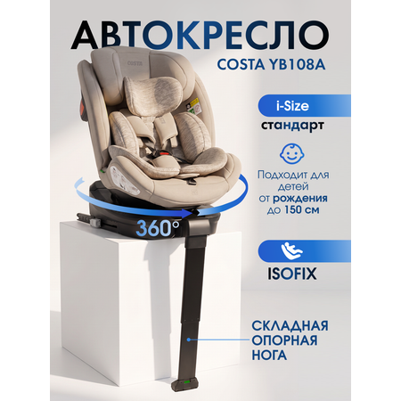 Автокресло Costa YB108A Isofix 0+/1/2/3 (0-36 кг) бежевый