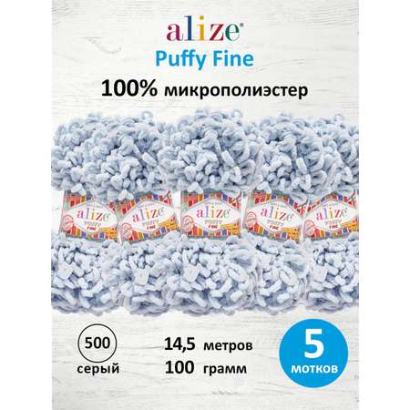 Пряжа для вязания Alize puffy fine 100 г 14.5 м микрополиэстер фантазийная мягкая 500 серый 5 мотков