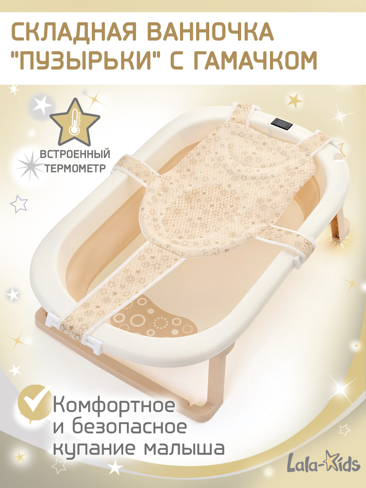 Ванночка LaLa-Kids Гамак бежевый + ковш с матрасиком, складная бежевый - фото 1