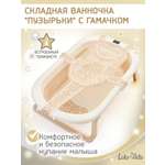Ванночка LaLa-Kids Гамак бежевый + ковш с матрасиком, складная бежевый