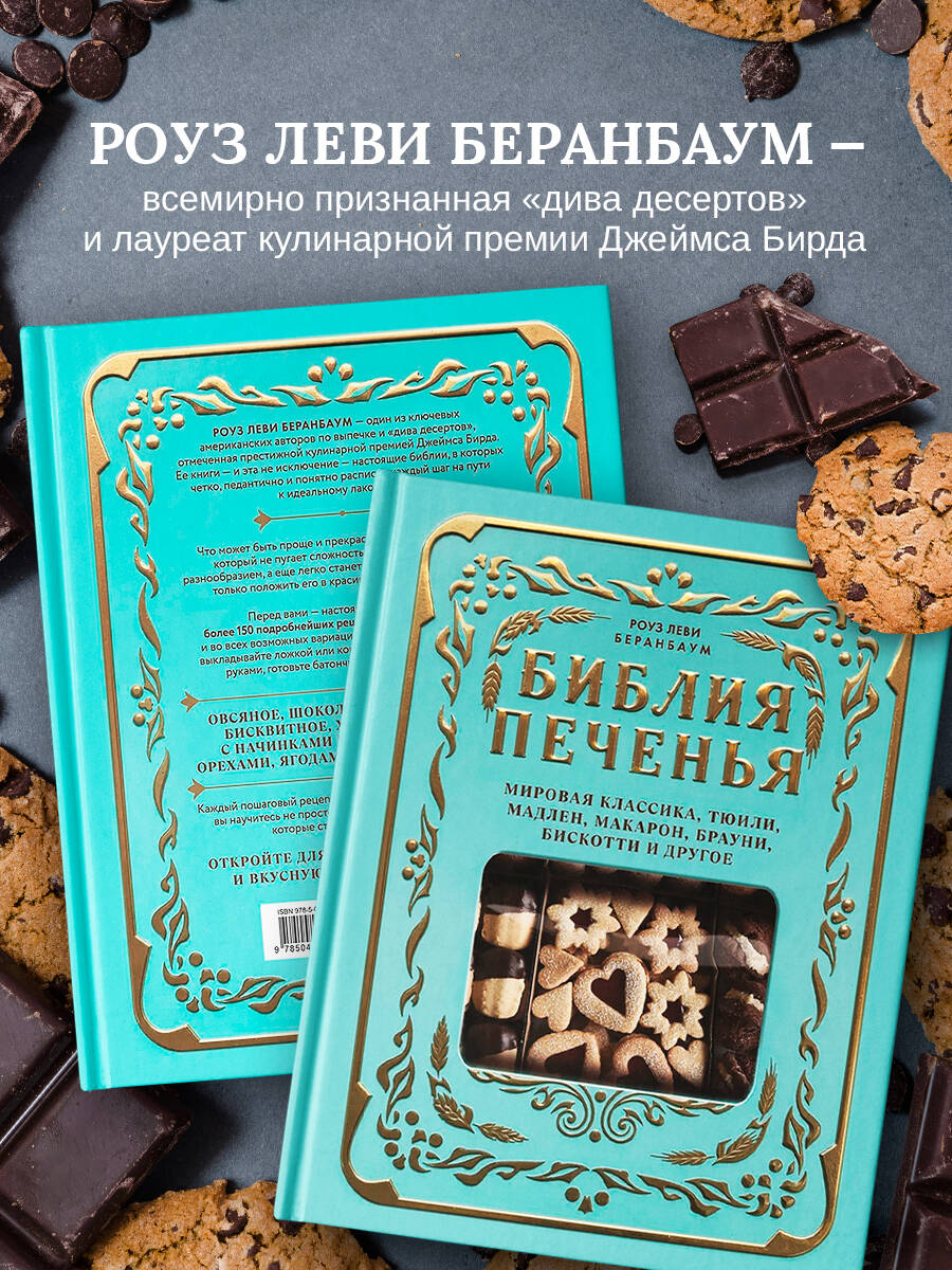 Книга Эксмо Библия печенья Мировая классика - фото 1
