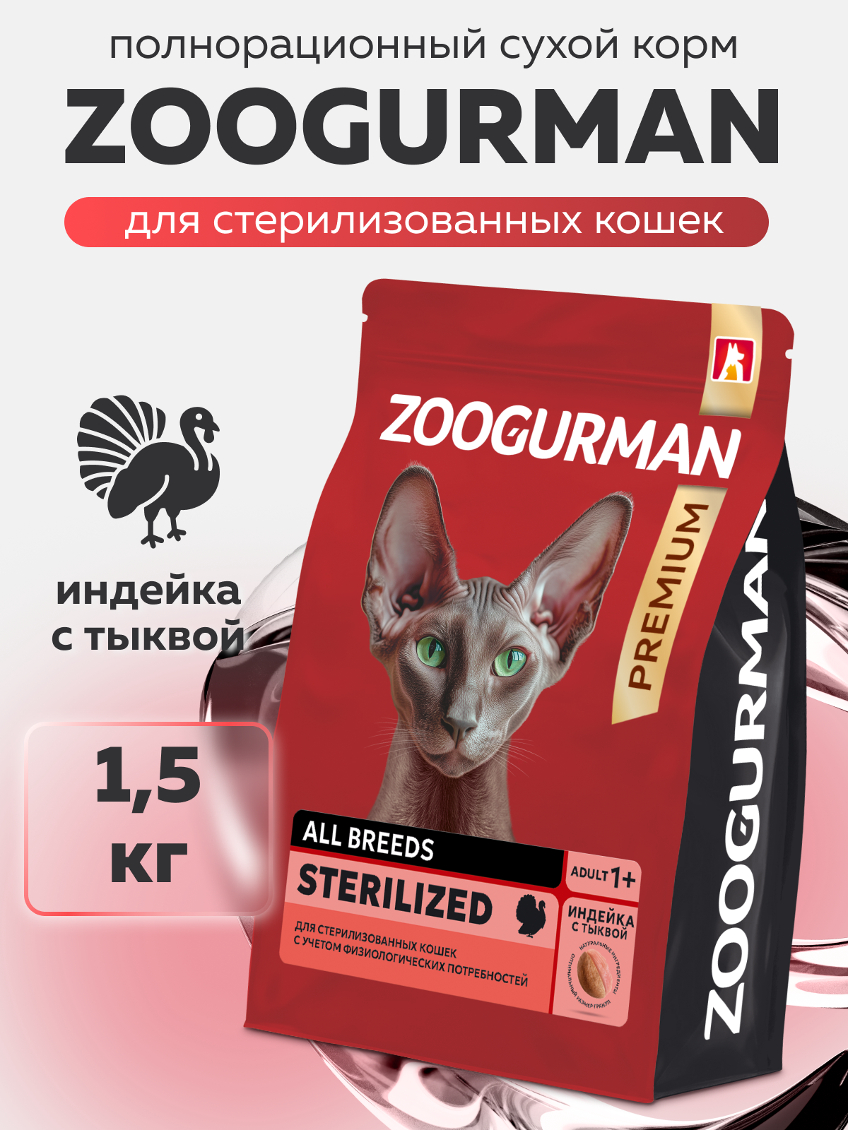 Полнорационный сухой корм для взрослых стерилизованных кошек всех пород ZOOGURMAN RED Индейка с тыквой 1,5 кг - фото 1