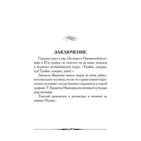 Пиковая дама. Проспект Классика.