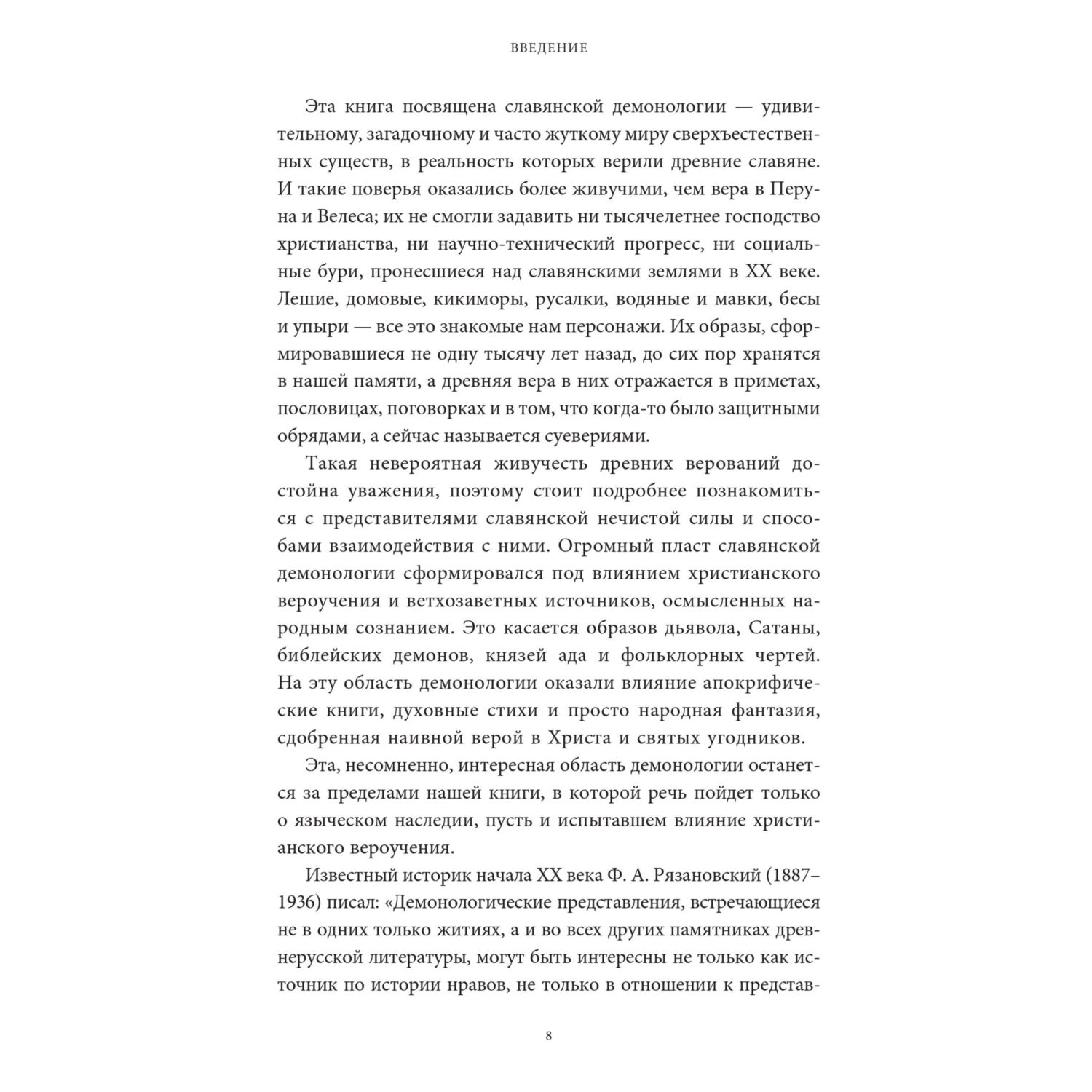Книга МИФ Славянская нечисть. От природных духов и вредоносных сущностей - фото 5