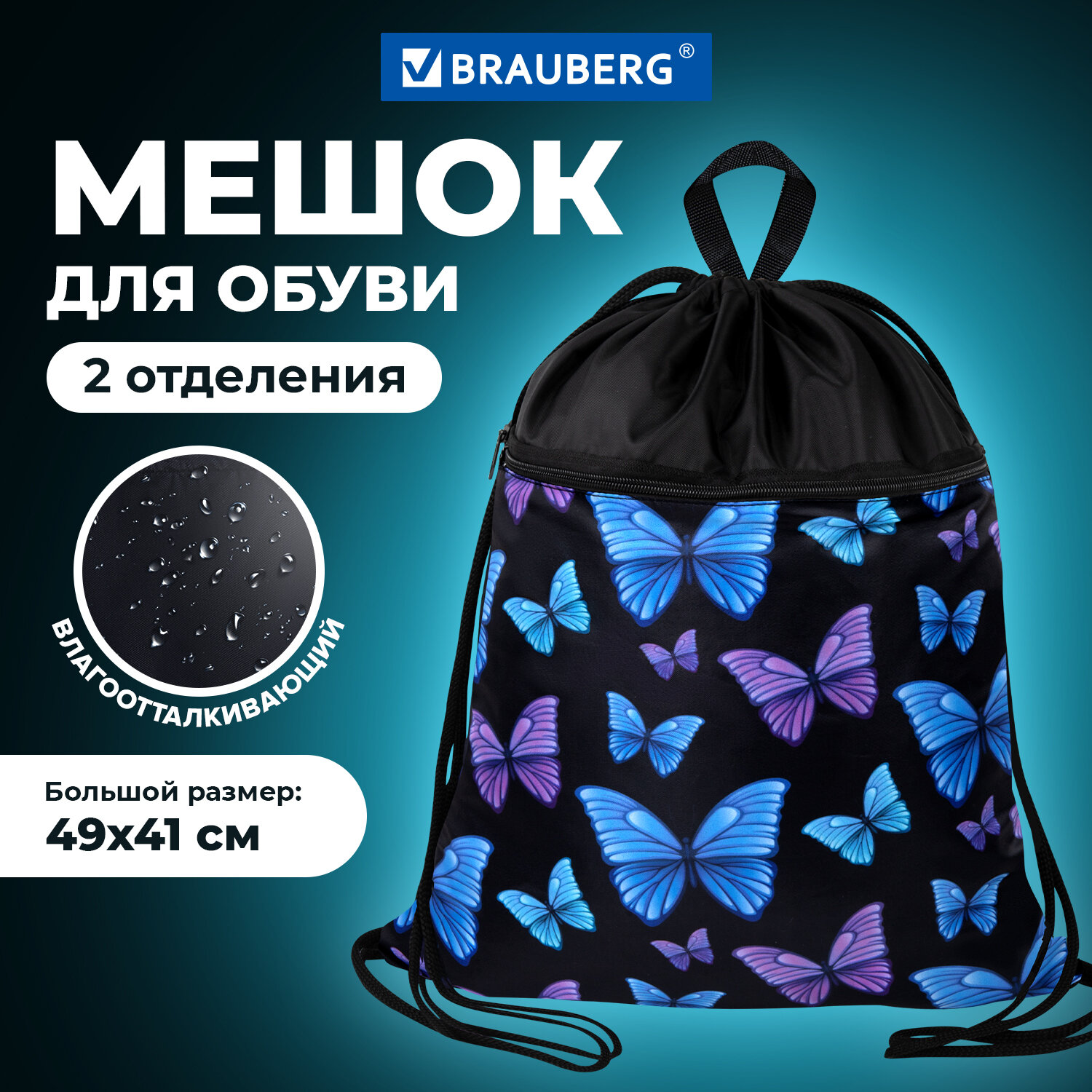 Мешок для обуви Brauberg - фото 1