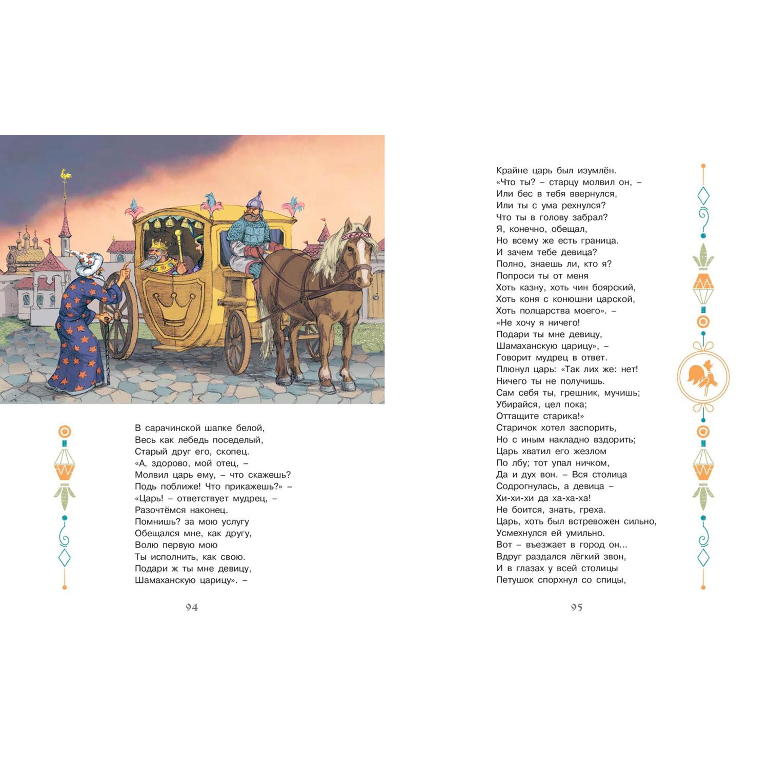 Книга ЭНАС-книга Сказки Пушкина - фото 15