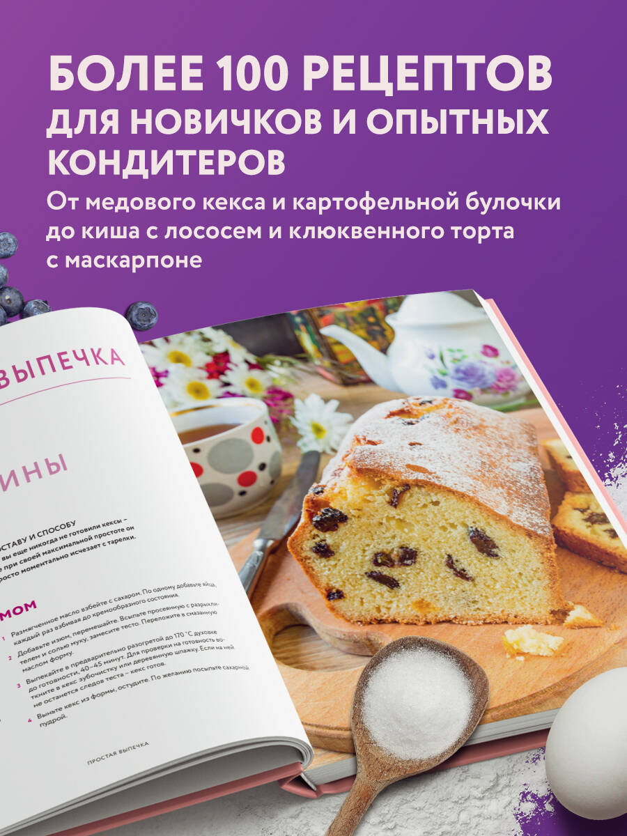 Книга Эксмо Моя домашняя пекарня. Большая книга любимой выпечки - фото 2