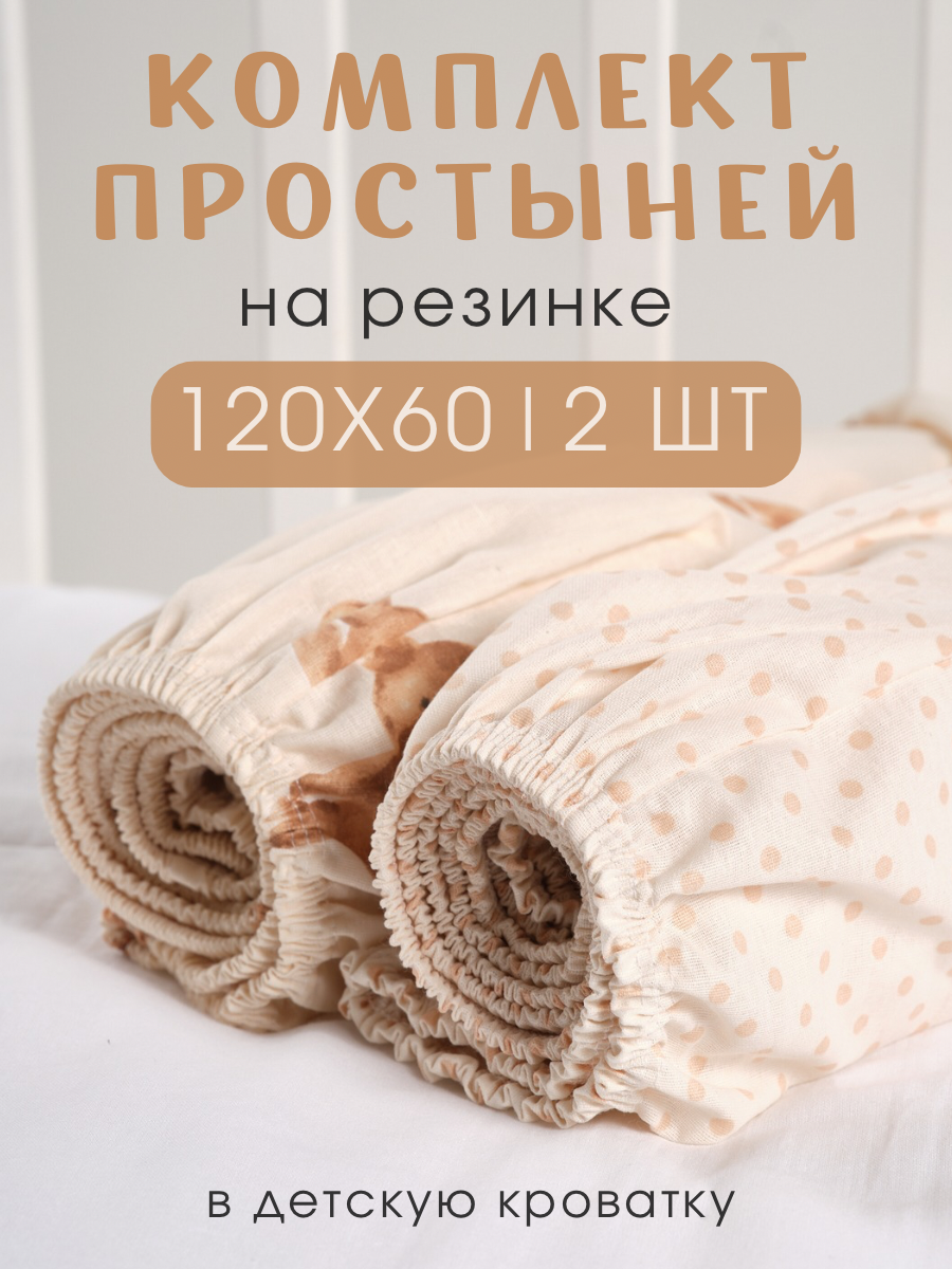 Простыня Ночь Нежна Тедди 60 x 120 см на резинке 2 шт. - фото 1
