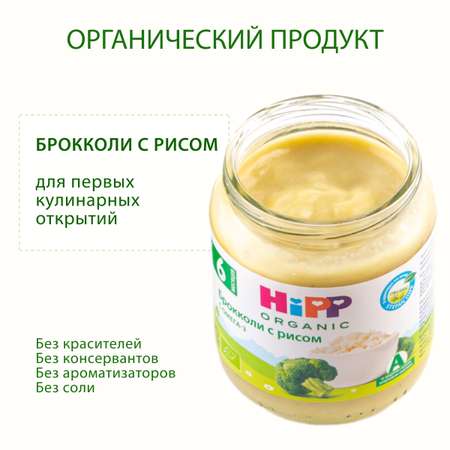 Пюре Хипп брокколи с рисом 100г с 6месяцев