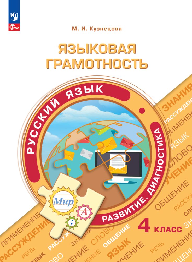Учебное пособие Просвещение Языковая грамотность - фото 1