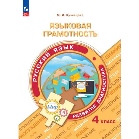 Учебное пособие Просвещение Языковая грамотность