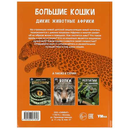 Энциклопедия УМка Дикие животные Африки