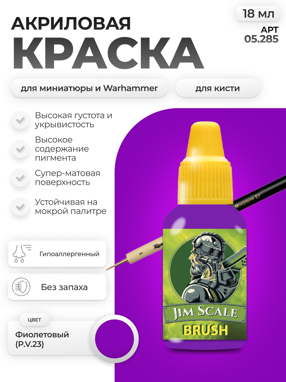 Акриловая краска для сборных моделей Jim Scale Фиолетовый (P.V.23) 18мл 05.285 - фото 1