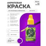 Акриловая краска для сборных моделей Jim Scale Фиолетовый (P.V.23) 18мл