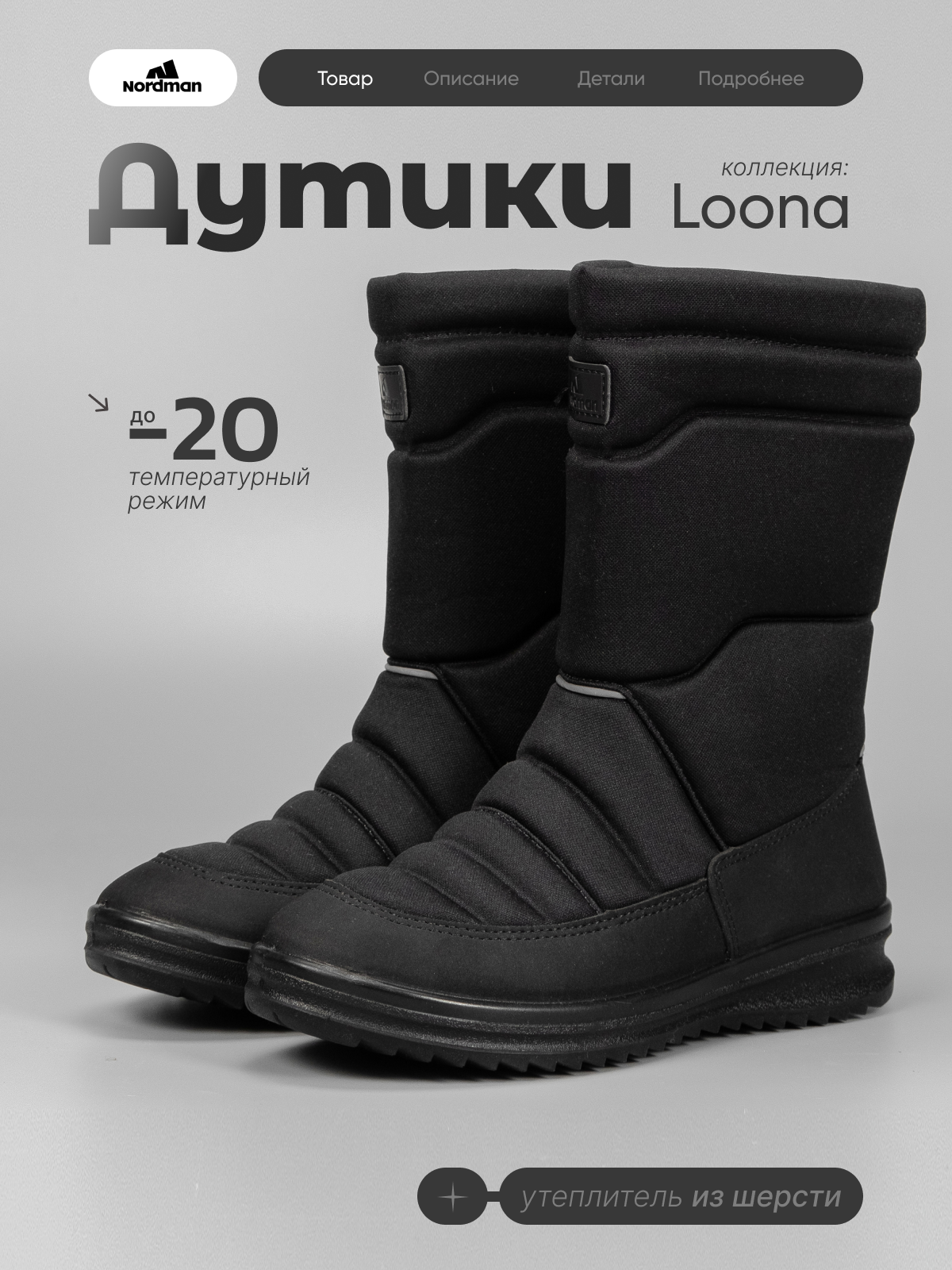 Дутики Nordman 6-734-D01 - фото 4