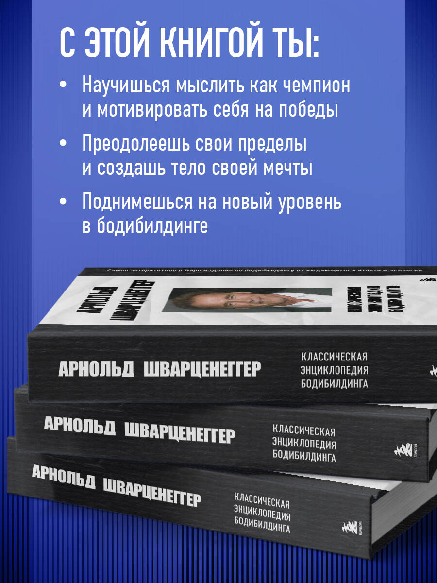 Книга БОМБОРА Классическая энциклопедия бодибилдинга - фото 2