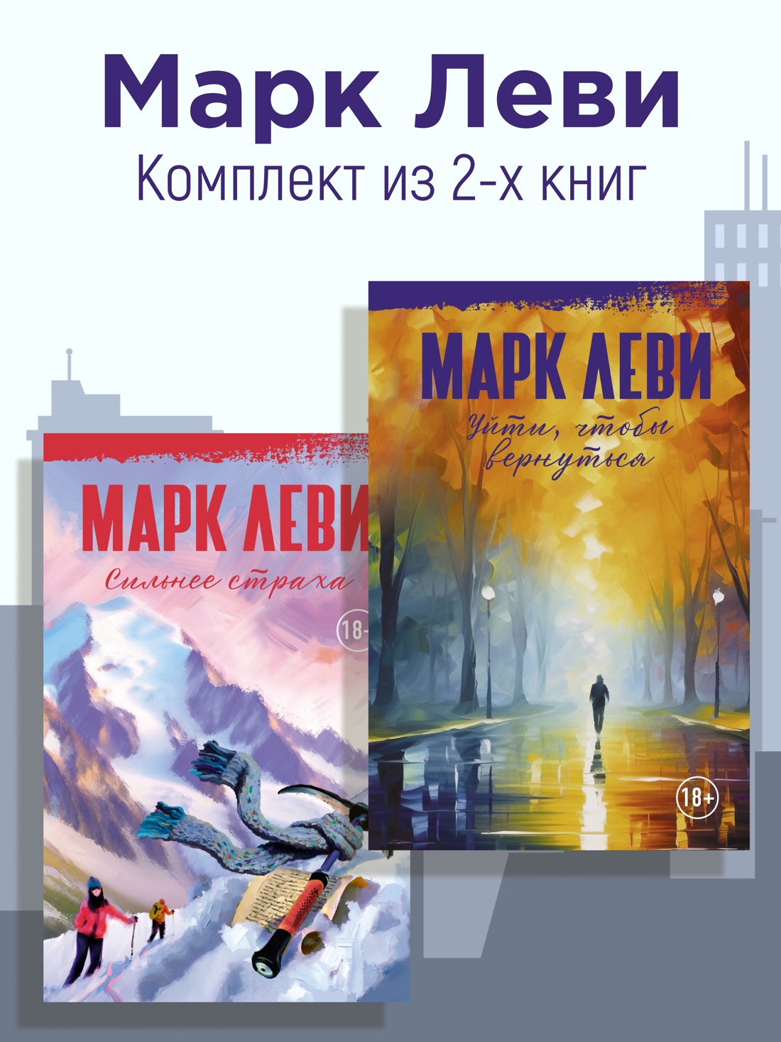 Книга Иностранка Леви. Сильнее страха. Уйти, чтобы вернуться. Комплект из 2-х книг - фото 2