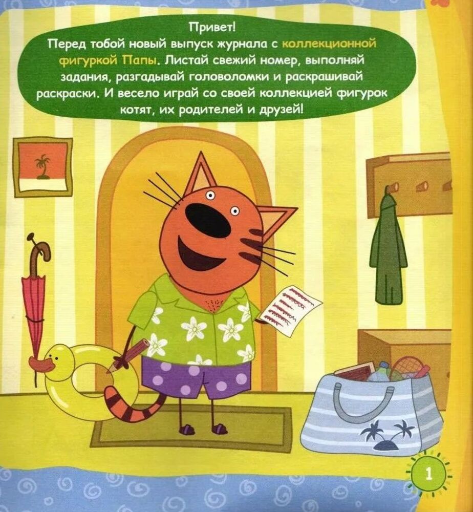 Детский журнал ИД Лев Три кота спец 8/24 + фигурка Папа - фото 8