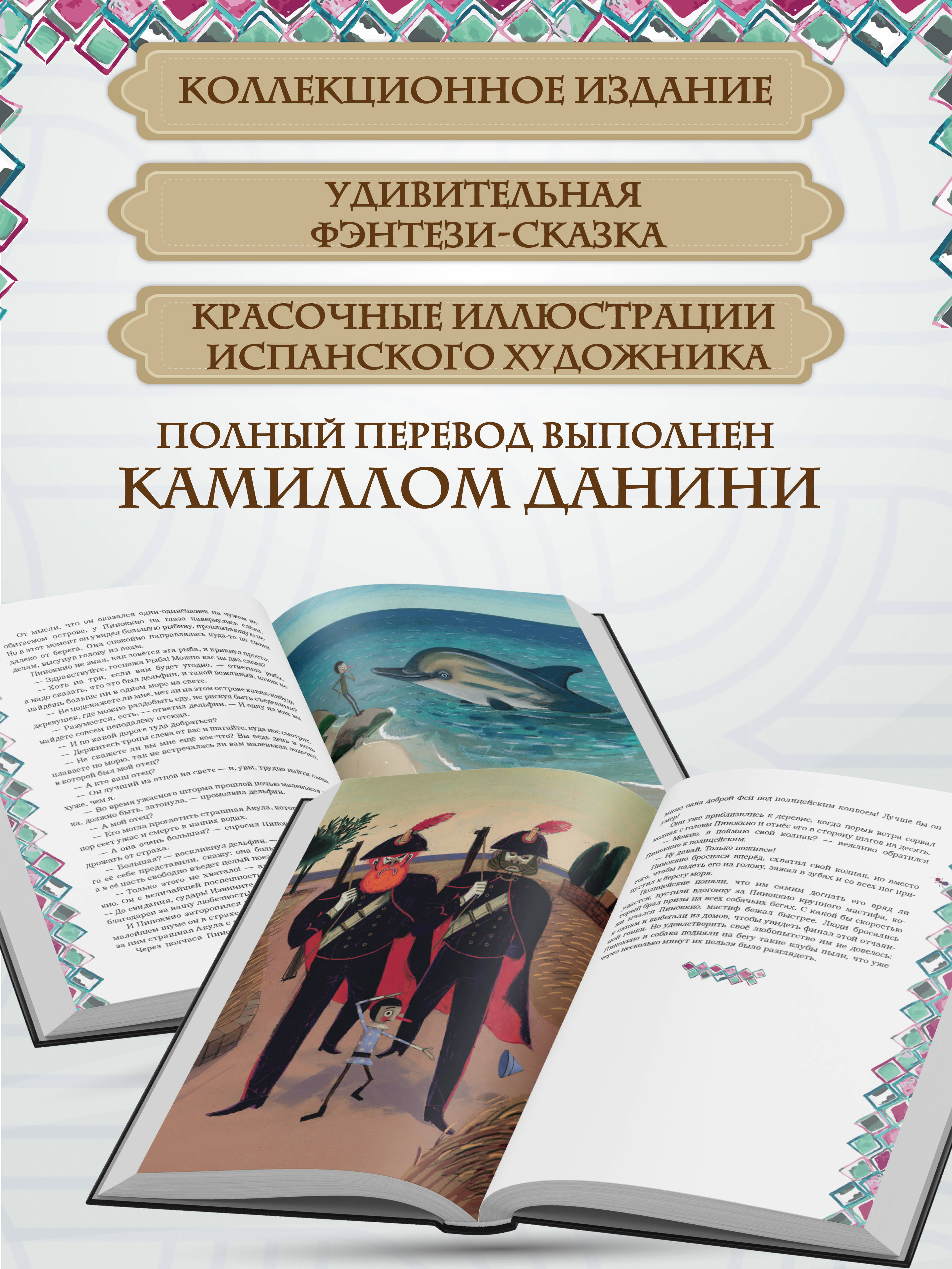 Книга Эксмо Приключения Пиноккио (с ил.) - фото 2