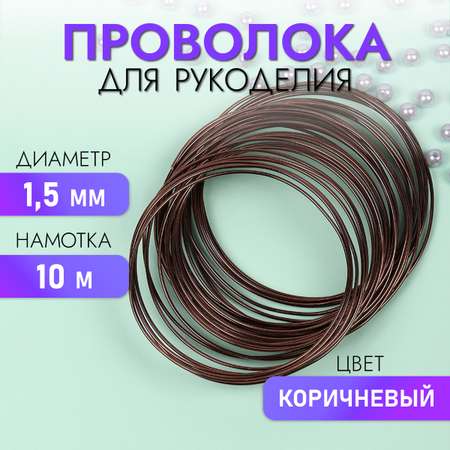 Проволока Magic 4 Hobby Ø 1,5мм цвет коричневый рул.10м