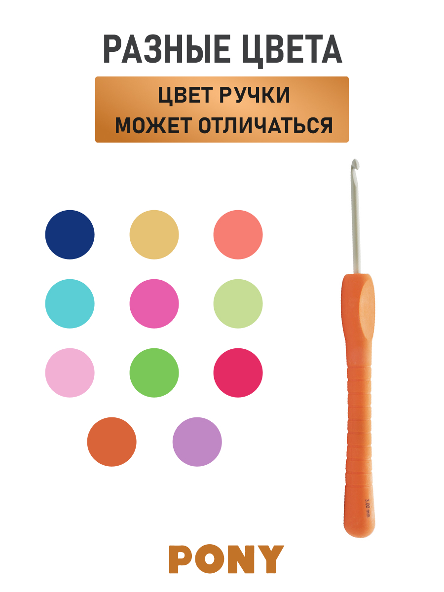 Крючок для вязания Pony алюминиевый с мягкой ручкой 5 мм 14 см 56807 - фото 4