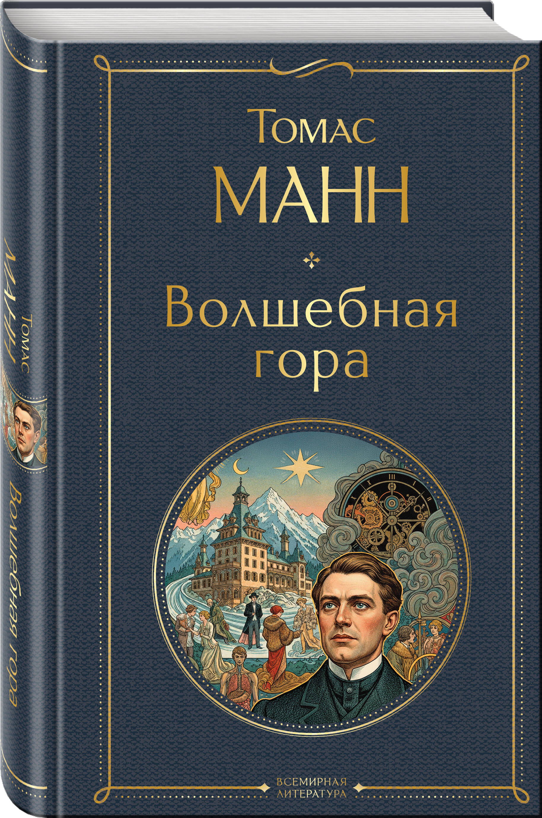 Книга Эксмо Волшебная гора - фото 1