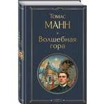 Книга Эксмо Волшебная гора