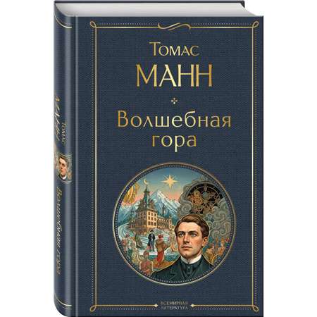 Книга Эксмо Волшебная гора