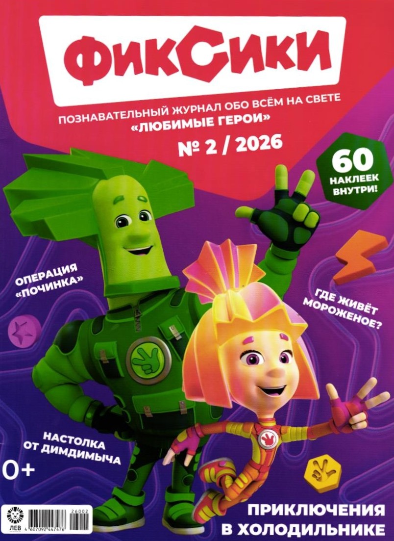 Журналы ИД Лев Фиксики №1+№2 - 2026 - фото 3