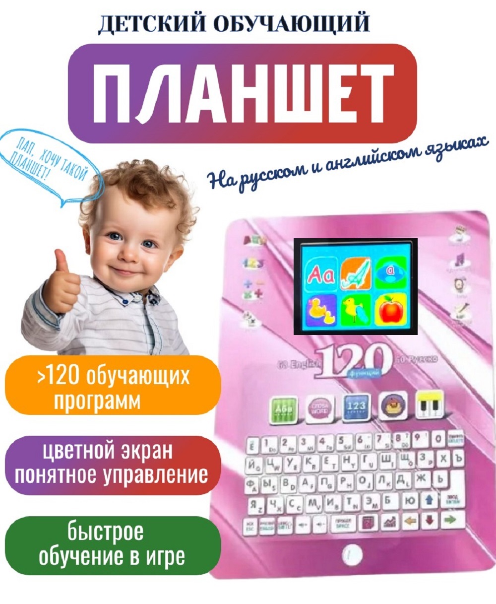 Детский планшет обучающий ТОТОША Цветной экран 120 функций - фото 1