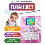 Детский планшет обучающий ТОТОША Цветной экран 120 функций