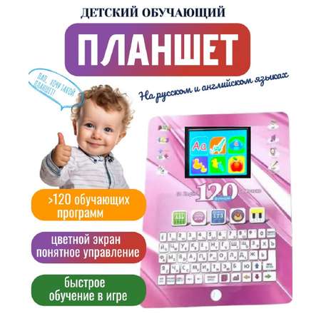 Детский планшет обучающий ТОТОША Цветной экран 120 функций