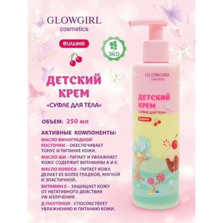 Крем Glowgirl 250 мл