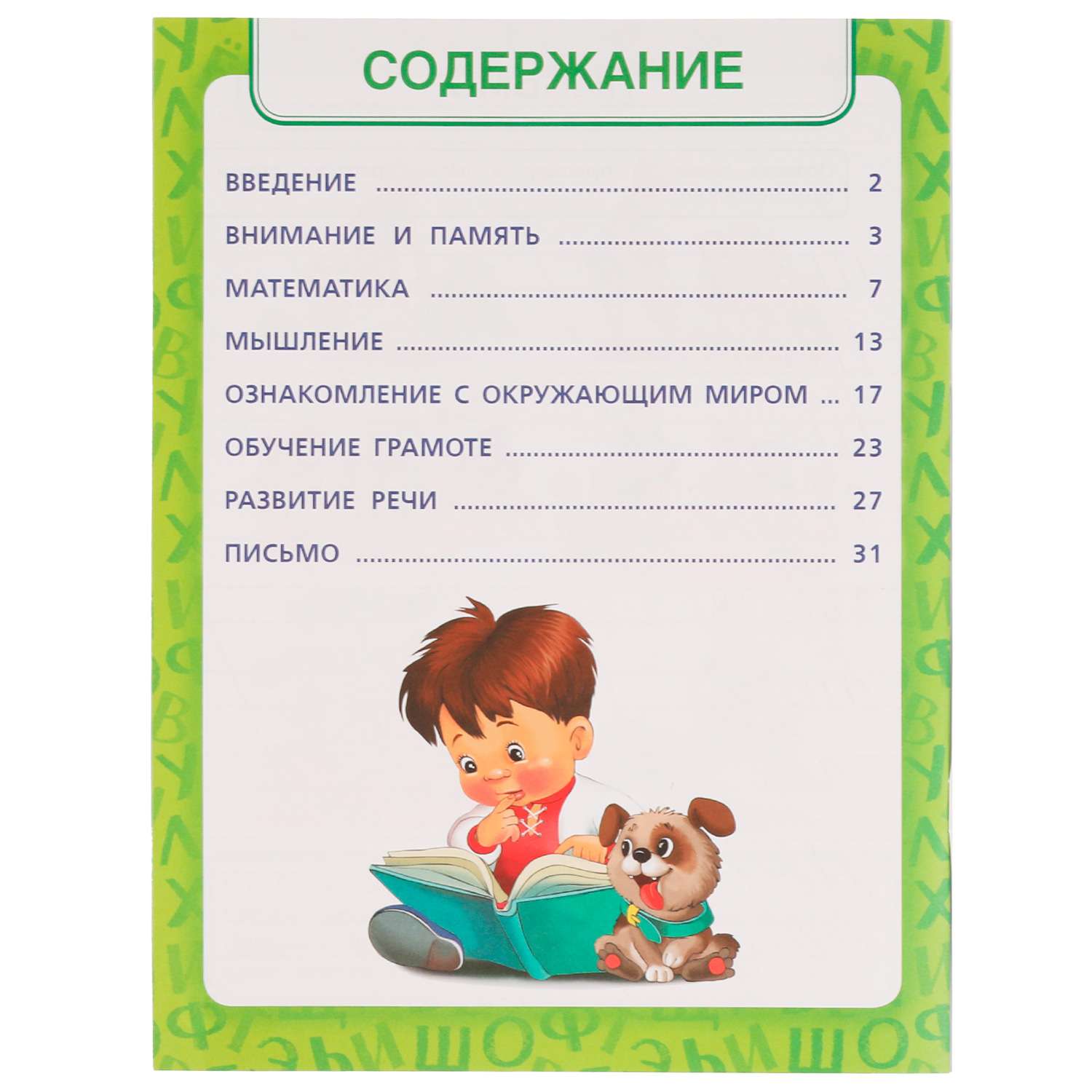 Книга УМка Книга будущего первоклассника Жукова 336565 - фото 3