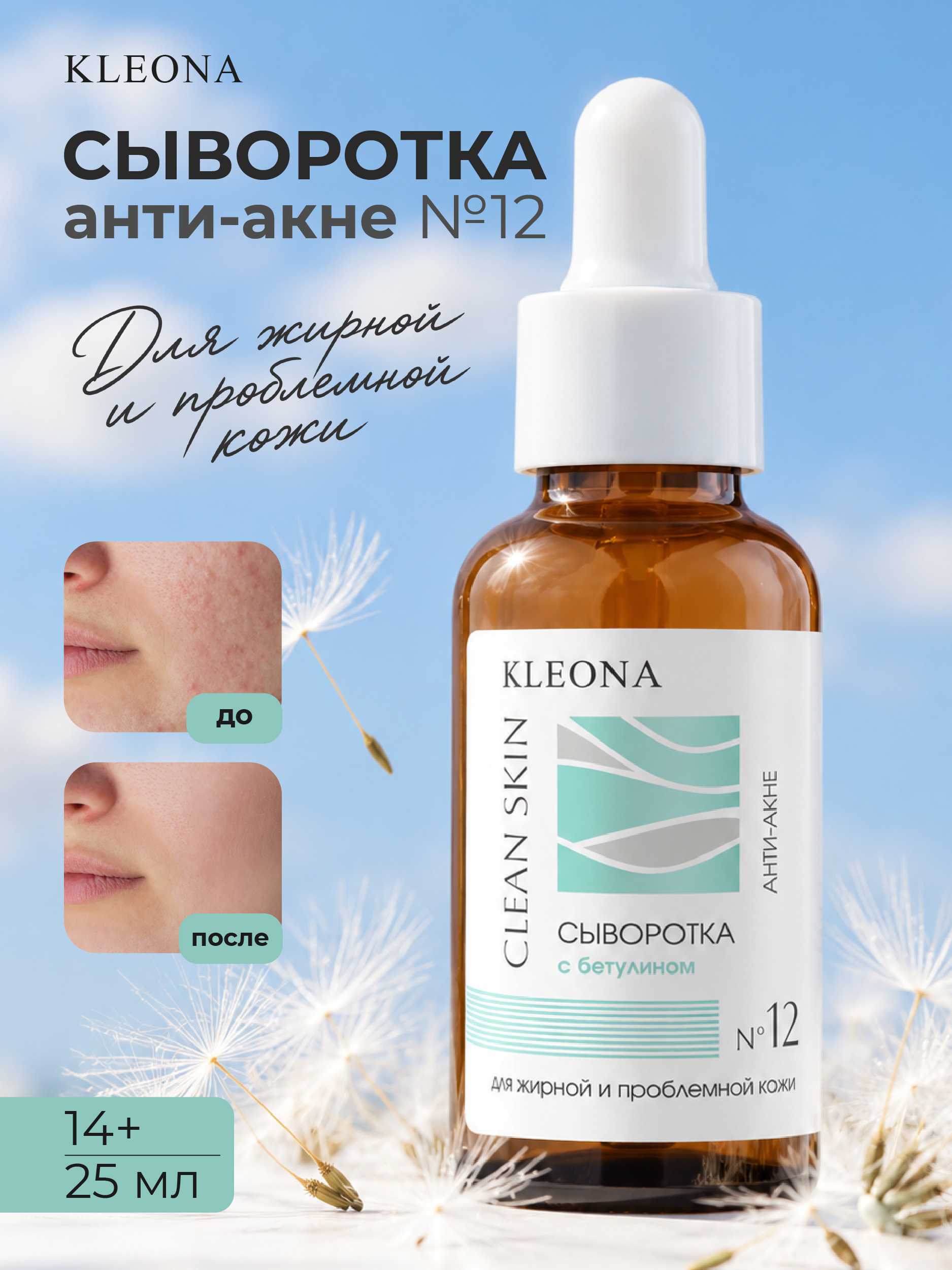 Изображение товара Сыворотка KLEONA день/ночь с бетулином 25 мл