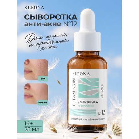 Сыворотка KLEONA день/ночь с бетулином 25 мл