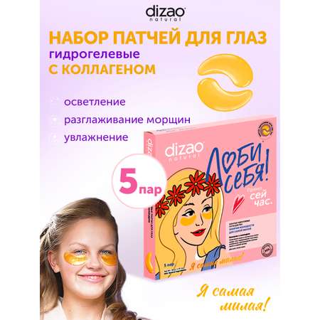 Патчи DIZAO Коллаген и Календула 5 шт.